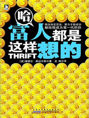 cover image of 哈，富人都是这样想的